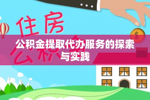 加查公积金提取代办服务的探索与实践