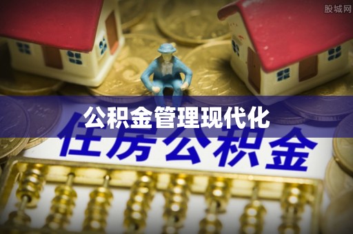 加查公积金管理现代化