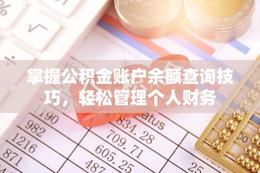 加查掌握公积金账户余额查询技巧，轻松管理个人财务