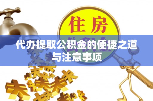 加查代办提取公积金的便捷之道与注意事项