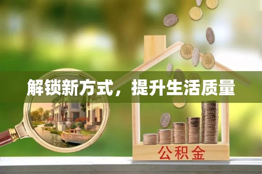 加查解锁新方式，提升生活质量
