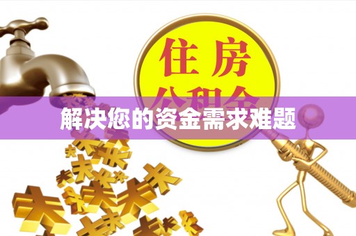 加查解决您的资金需求难题