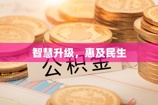 加查智慧升级，惠及民生