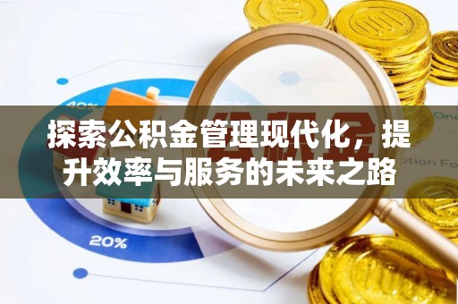 加查探索公积金管理现代化，提升效率与服务的未来之路