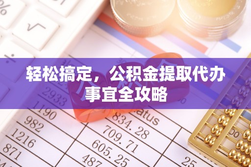加查轻松搞定，公积金提取代办事宜全攻略