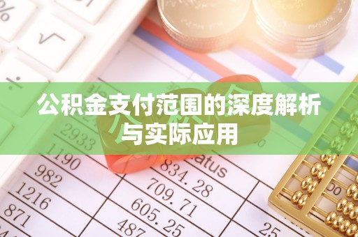 加查公积金支付范围的深度解析与实际应用