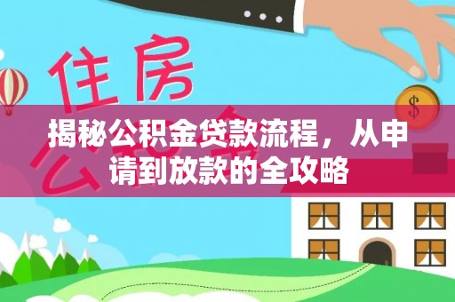 加查揭秘公积金贷款流程，从申请到放款的全攻略