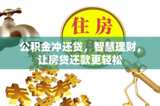 加查公积金冲还贷，智慧理财，让房贷还款更轻松
