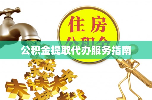 加查公积金提取代办服务指南