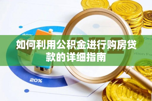 加查如何利用公积金进行购房贷款的详细指南