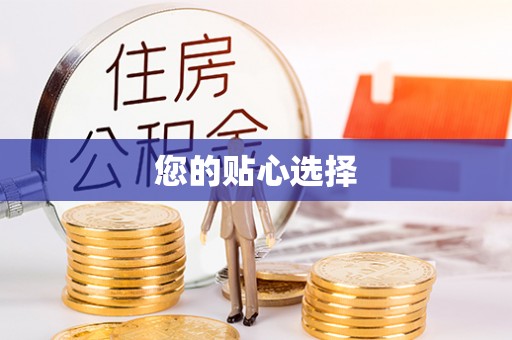 加查您的贴心选择