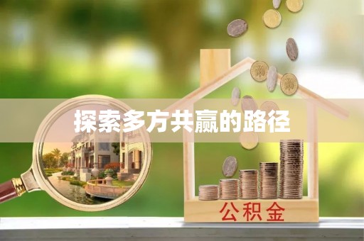 加查探索多方共赢的路径