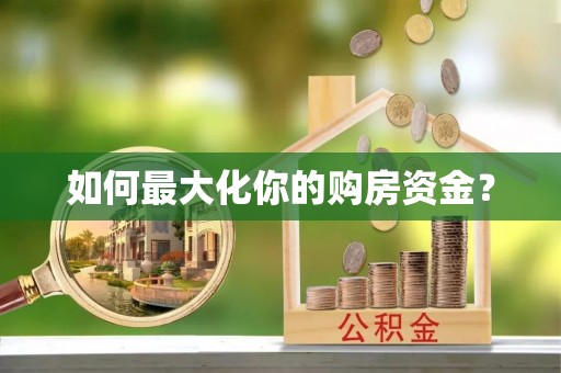 加查如何最大化你的购房资金？