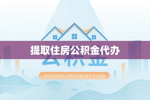 加查提取住房公积金代办