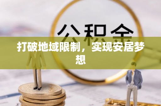 加查打破地域限制，实现安居梦想