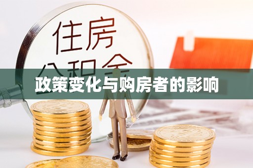 加查政策变化与购房者的影响