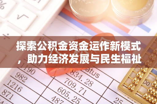 加查探索公积金资金运作新模式，助力经济发展与民生福祉
