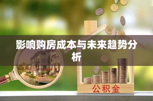 加查影响购房成本与未来趋势分析