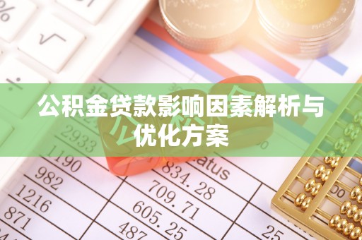 加查公积金贷款影响因素解析与优化方案
