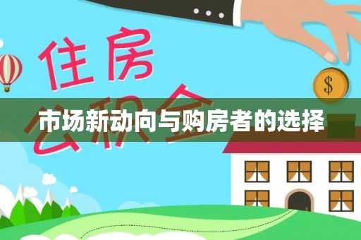 加查市场新动向与购房者的选择