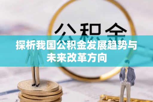 加查探析我国公积金发展趋势与未来改革方向