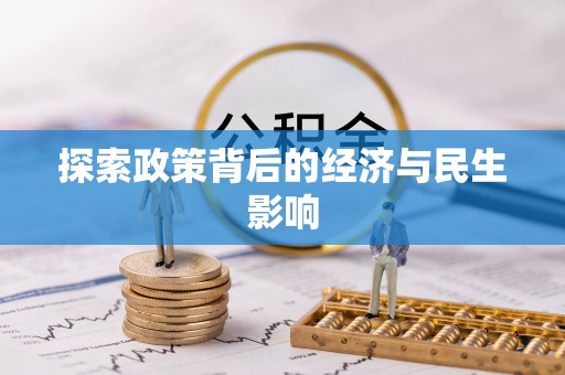加查探索政策背后的经济与民生影响