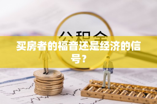 加查买房者的福音还是经济的信号？