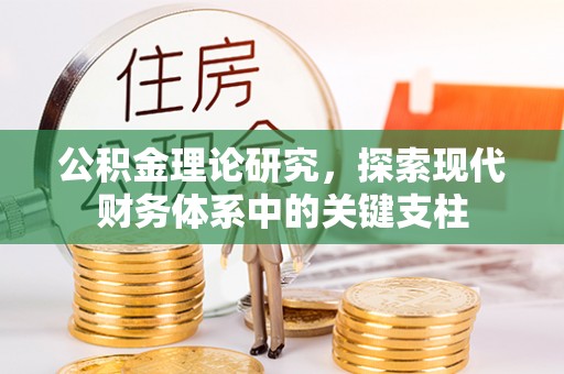 加查公积金理论研究，探索现代财务体系中的关键支柱