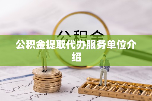 加查公积金提取代办服务单位介绍