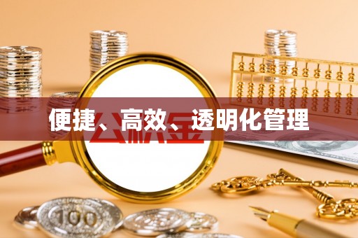 加查便捷、高效、透明化管理