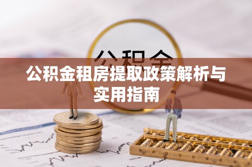 加查公积金租房提取政策解析与实用指南