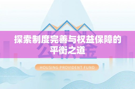 加查探索制度完善与权益保障的平衡之道