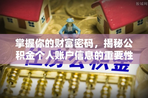 加查掌握你的财富密码，揭秘公积金个人账户信息的重要性