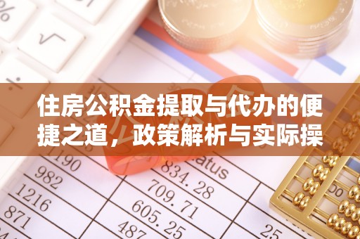 加查住房公积金提取与代办的便捷之道，政策解析与实际操作指南