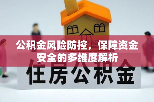 加查公积金风险防控，保障资金安全的多维度解析