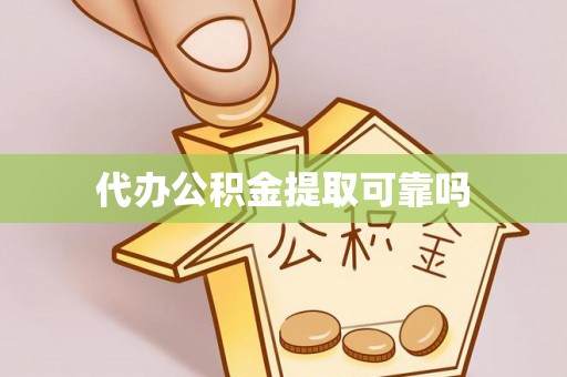 加查代办公积金提取可靠吗