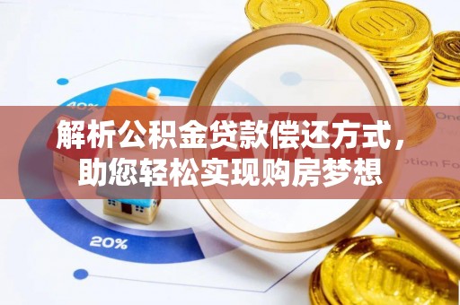 加查解析公积金贷款偿还方式，助您轻松实现购房梦想