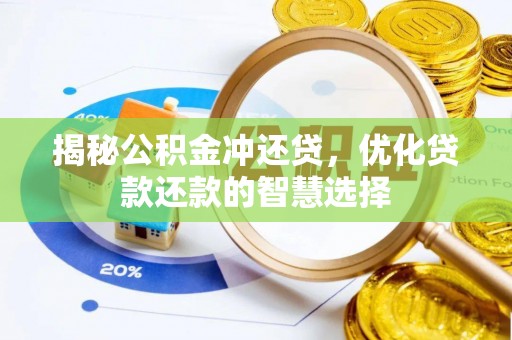 加查揭秘公积金冲还贷，优化贷款还款的智慧选择