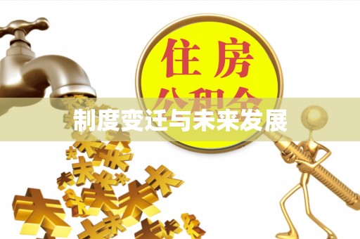 加查制度变迁与未来发展