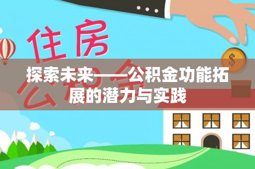 加查探索未来——公积金功能拓展的潜力与实践