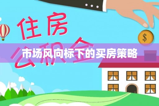 加查市场风向标下的买房策略