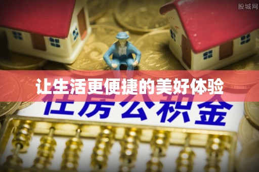 加查让生活更便捷的美好体验