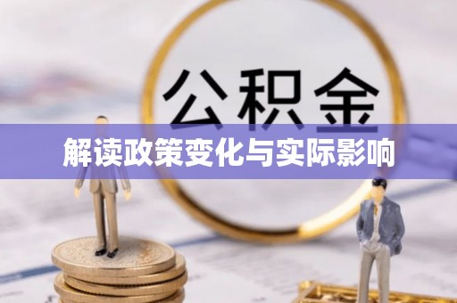 加查解读政策变化与实际影响