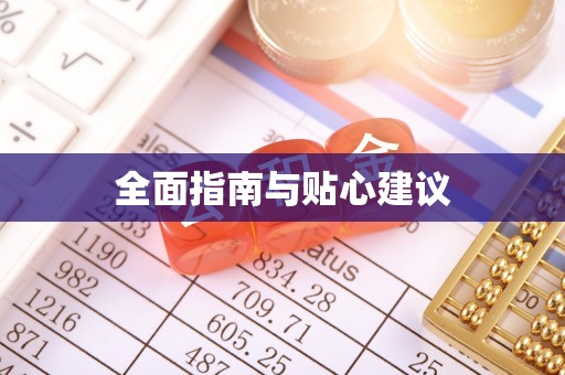 加查全面指南与贴心建议