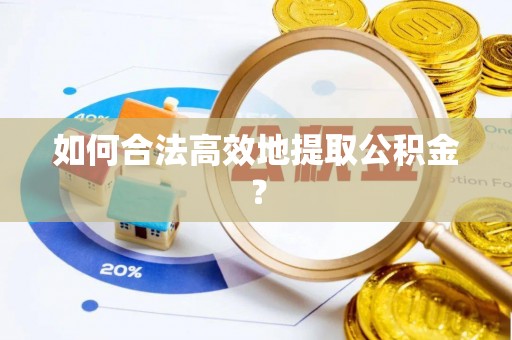 加查如何合法高效地提取公积金？