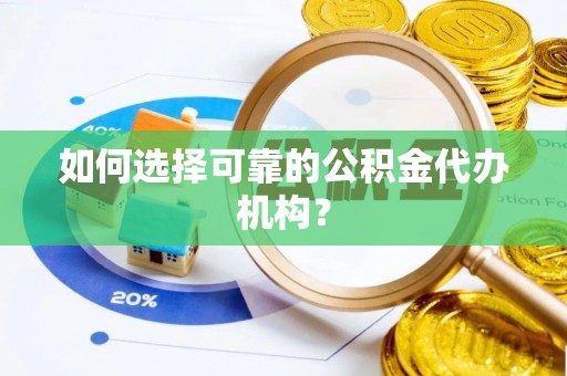 加查如何选择可靠的公积金代办机构？