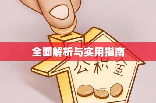 加查全面解析与实用指南