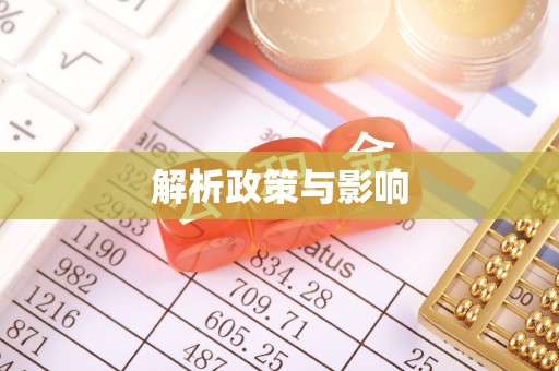 加查解析政策与影响