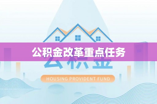 加查公积金改革重点任务