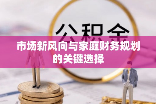 加查市场新风向与家庭财务规划的关键选择